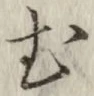 글자 む