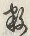 Character 数