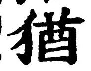 글자 猶