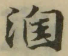 𣹢の位置