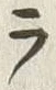 Character ラ