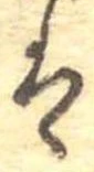 已定位𛂣