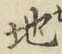 글자 地