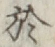 文字 於