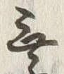Character 無
