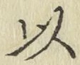 글자 以