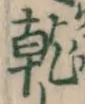 文字乾