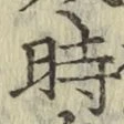 字時