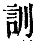 字訓