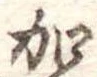 位置定マレル加