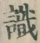 文字識