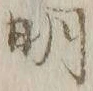 글자 明