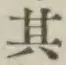 字其