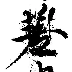 差の位置