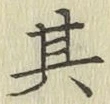 文字其