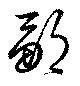 鄒の位置