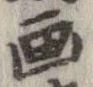 已定位書