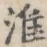 Đã định vị 准