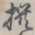 撰 위치 확인됨