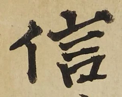 글자 信