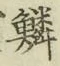 文字鱗