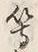 글자 等