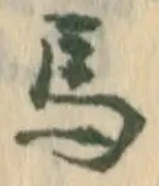 글자 馬