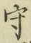 글자 守