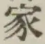 字家