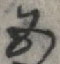 已定位五