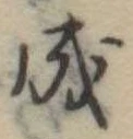 成 위치 확인됨