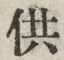 文字供