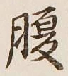 글자 腹