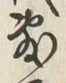 Chữ 敷