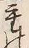 字重