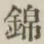 Character 錦