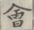 位置 確認된 未指定