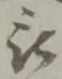 位置定マレル被