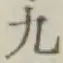文字九