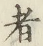글자 者