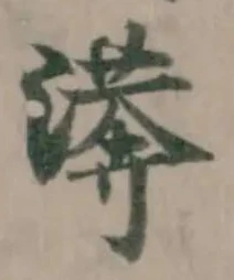𣾘 위치 확인됨