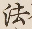 글자 法