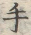 글자 手