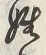 글자 姓