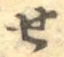 字せ