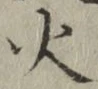 글자 火