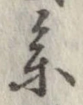 未定，已得其位