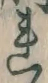字れ