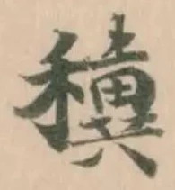 𥣢の位置
