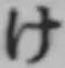 글자 け